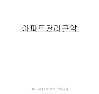 아파트관리규약 아파트관리규약